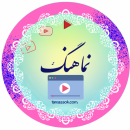 نماهنگ