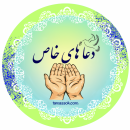 دعاهای خاص