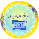 نرم افزارهای کاربردی