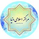 مراکز اسلامی دنیا