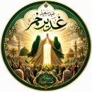 ماجرای غدیر خم و امام علی (ع)