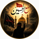 مع الحسین (ع)