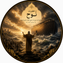 حضرت نوح (ع)