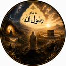 ماجرای رسول الله