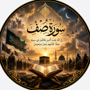 سوره صف